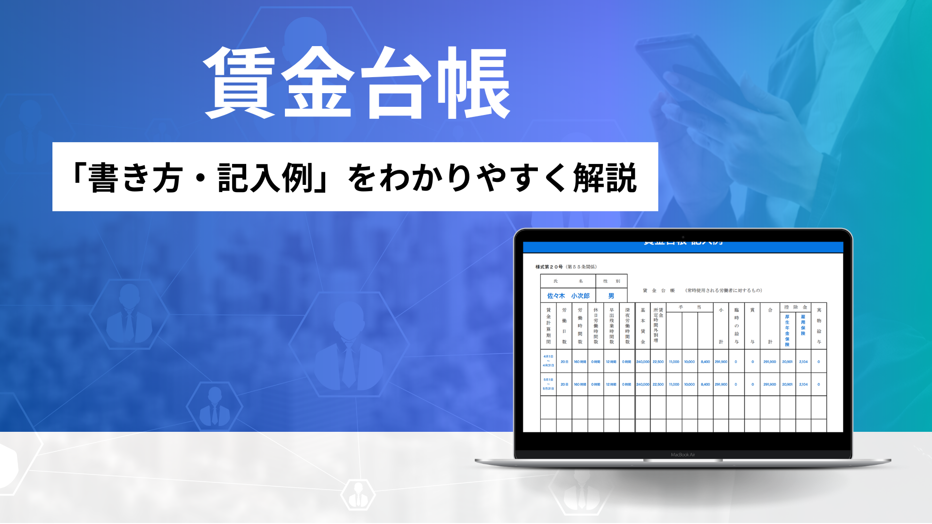 賃金台帳 の書き方 記入例の見本 給与明細との違い 記載事項や項目 保存期間 役員や個人事業主の場合 テンプレートやフォーマットのダウンロード方法も紹介